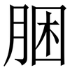 㬷: 宋体（明体）