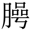 㬽: 宋体（明体）