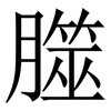 㭀: 宋体（明体）