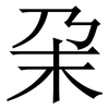 㭆: 宋体（明体）