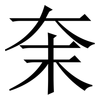 㭐: 宋体（明体）
