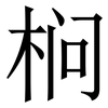 㭣: 宋体（明体）