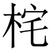 㭦: 宋体（明体）