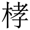 㭳: 宋体（明体）
