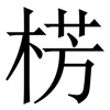 㭶: 宋体（明体）