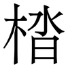㭼: 宋体（明体）