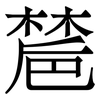 㯄: 宋体（明体）