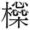 㰑: 宋体（明体）