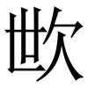 㰥: 宋体（明体）