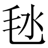 㲑: 宋体（明体）