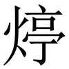 㷚: 宋体（明体）