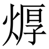 㷞: 宋体（明体）