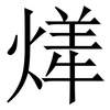 㷣: 宋体（明体）