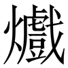 㸍: 宋体（明体）