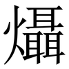 㸎: 宋体（明体）