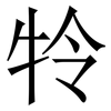 㸳: 宋体（明体）
