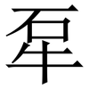 㸴: 宋体（明体）