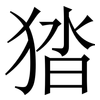 㹺: 宋体（明体）