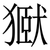 㺇: 宋体（明体）