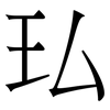 㺨: 宋体（明体）