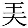㺯: 宋体（明体）