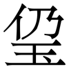 㺱: 宋体（明体）