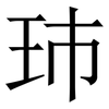 㺻: 宋体（明体）