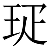 㺼: 宋体（明体）