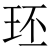 㺽: 宋体（明体）