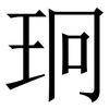 㺾: 宋体（明体）