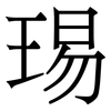 㻛: 宋体（明体）