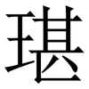 㻣: 宋体（明体）