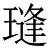 㻱: 宋体（明体）