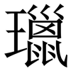 㼃: 宋体（明体）