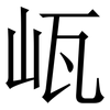 㼘: 宋体（明体）