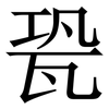 㼦: 宋体（明体）