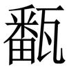㽃: 宋体（明体）
