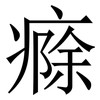 㾻: 宋体（明体）