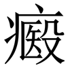 㿄: 宋体（明体）