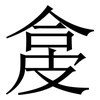 㿯: 宋体（明体）
