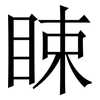 䀳: 宋体（明体）