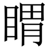 䁌: 宋体（明体）