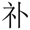 䃼: 宋体（明体）
