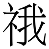 䄉: 宋体（明体）