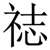 䄊: 宋体（明体）