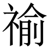 䄖: 宋体（明体）