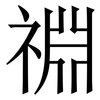 䄗: 宋体（明体）