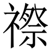 䄞: 宋体（明体）