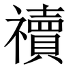 䄣: 宋体（明体）