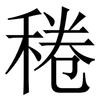 䅚: 宋体（明体）
